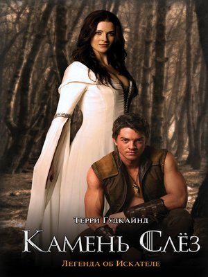 cover image of Камень Слёз, или Второе Правило Волшебника